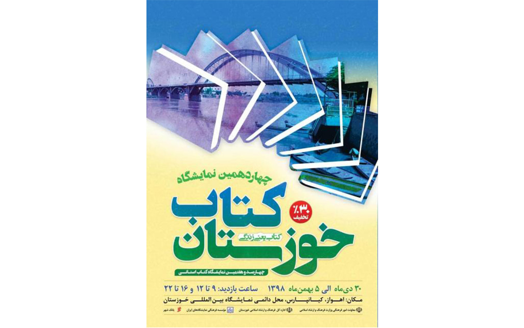 نمایشگاه کتاب خوزستان