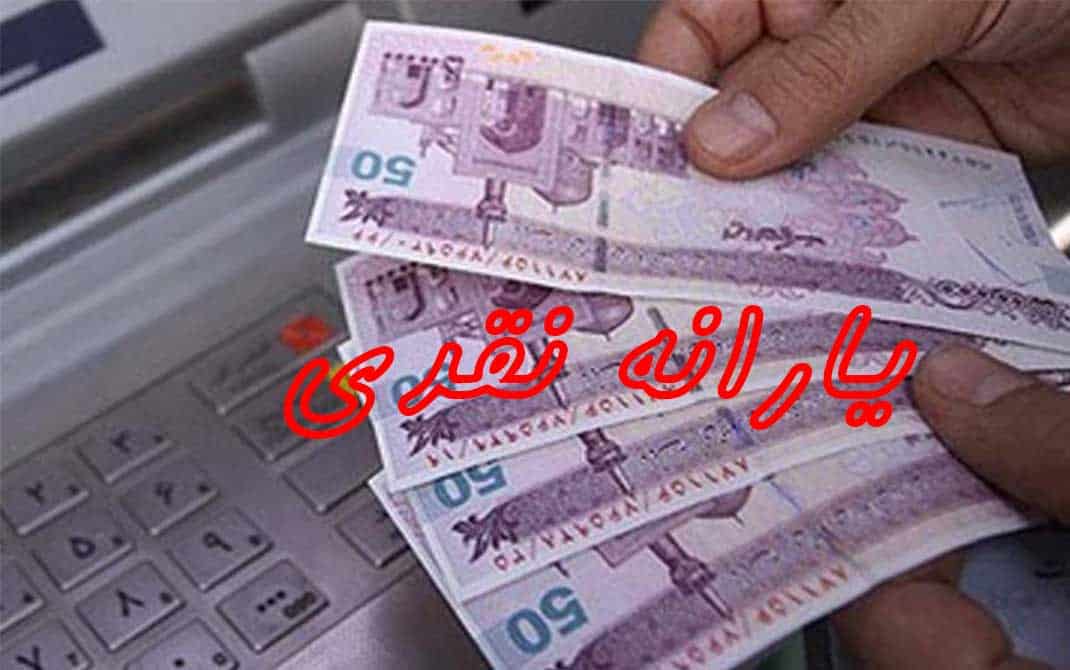 پرداخت یارانه نقدی