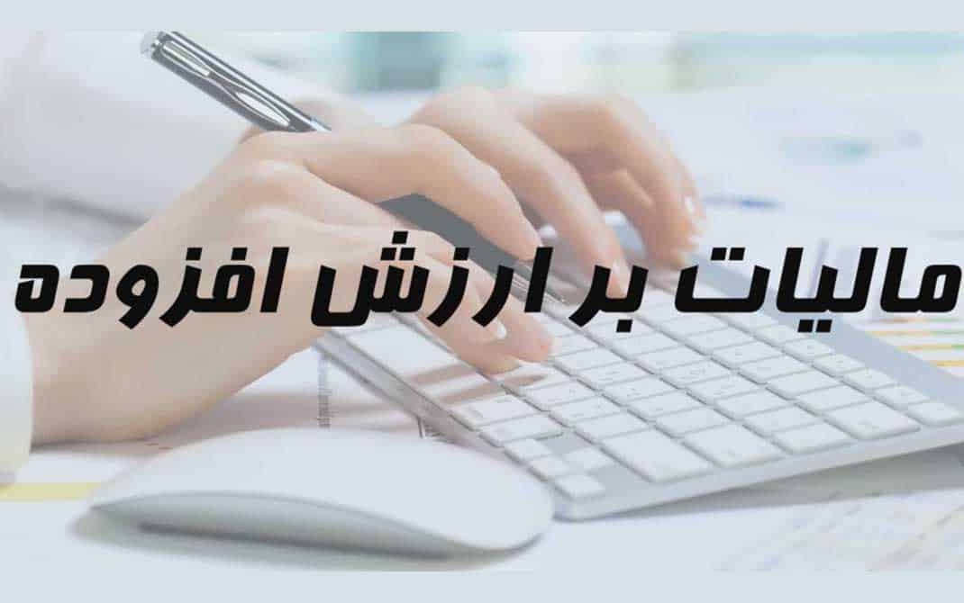 اظهارنامه مالیات بر ارزش افزوده فصل تابستان