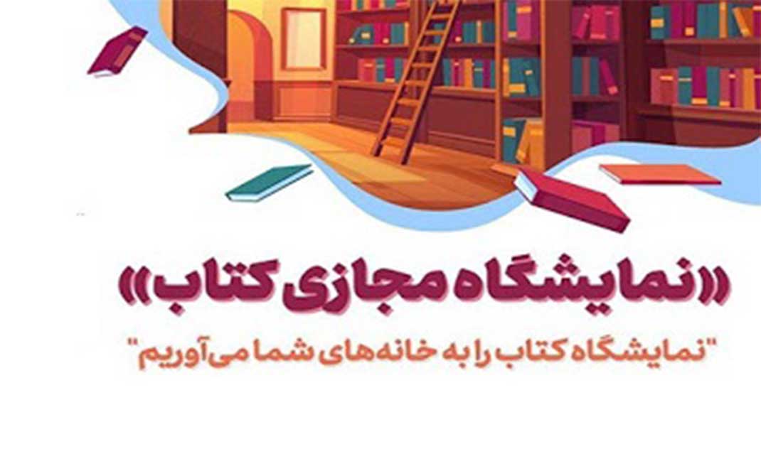 «نمایشگاه مجازی کتاب تهران»