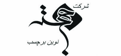 شرکت خجسته نوین برچسب