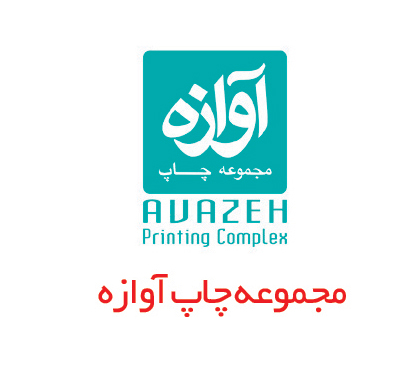 مجموعه چاپ آوازه