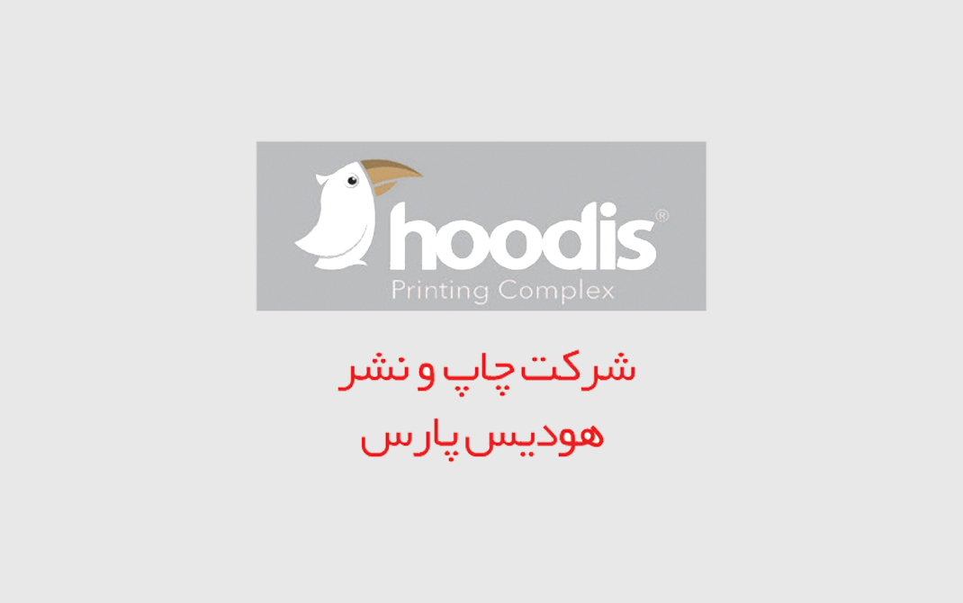 شرکت چاپ و نشر هودیس پارس شرکت چاپ و نشر هودیس پارس