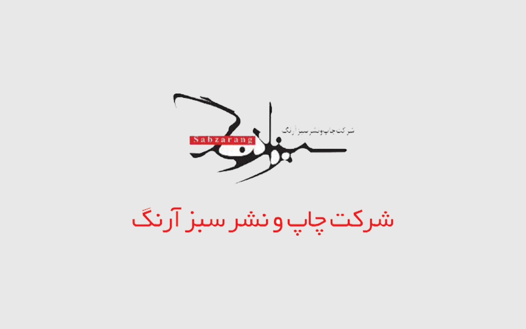 شرکت چاپ و نشر سبز آرنگ شرکت چاپ و نشر سبز آرنگ