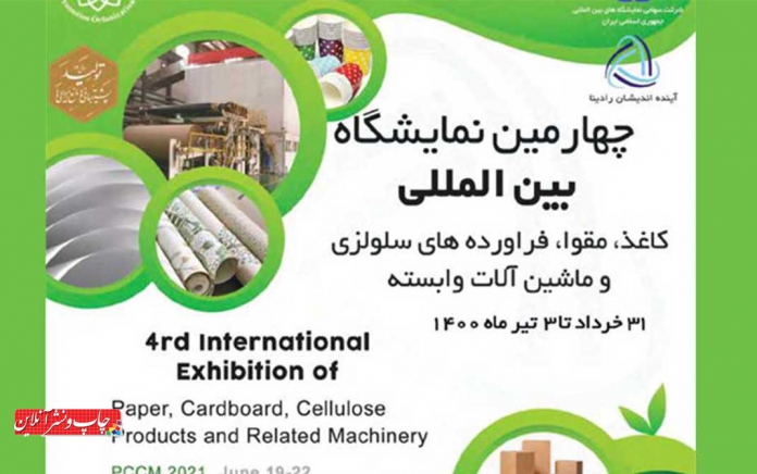 چهارمین نمایشگاه بین المللی کاغذ چهارمین نمایشگاه بین المللی کاغذ