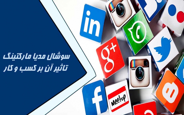 سوشال مدیا مارکتینگ سوشال مدیا مارکتینگ