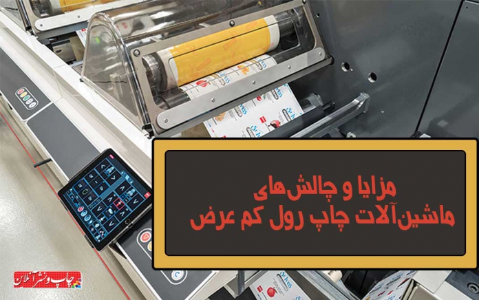 ماشین آلات چاپ رول کم عرض ماشین آلات چاپ رول کم عرض