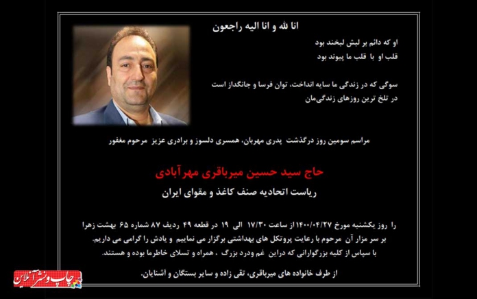 سیدحسین میرباقری