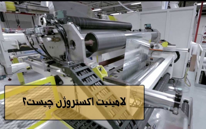 لامینیت اکستروژن