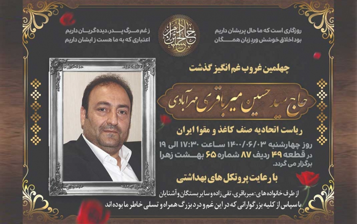 سید حسین میرباقری مهرآبادی