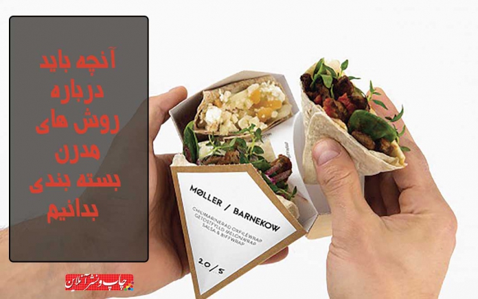 روش های مدرن بسته بندی