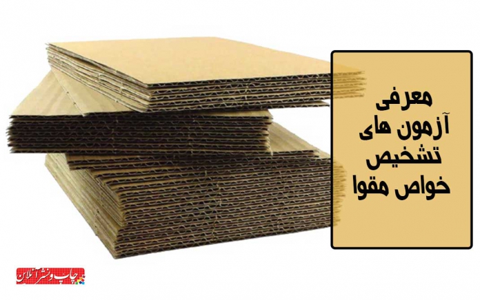 تشخیص خواص مقوا