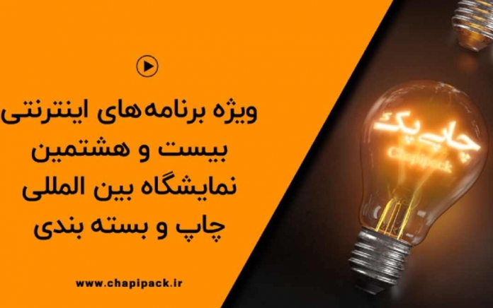 ویژه برنامه های اینترنتی بیست و هشتمین نمایشگاه چاپ
