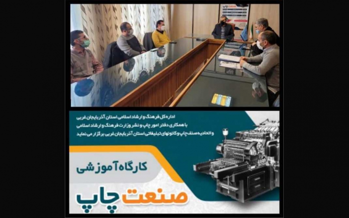 دومین دوره کارگاه های آموزشی صنعت چاپ در آذربایجان غربی دومین دوره کارگاه های آموزشی صنعت چاپ در آذربایجان غربی