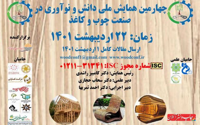 چهارمین همایش دانش و نوآوری در صنعت چوب و کاغذ