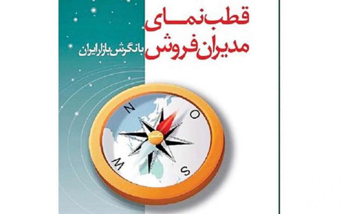 قطب نمای مدیران فروش قطب نمای مدیران فروش