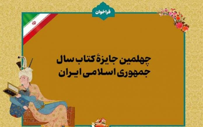 چهلمین دوره جایزه کتاب سال جمهوری اسلامی ایران چهلمین دوره جایزه کتاب سال جمهوری اسلامی ایران