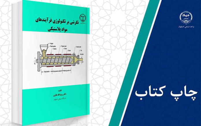 نگرشی بر تکنولوژی فرآیندهای مواد پلاستیکی