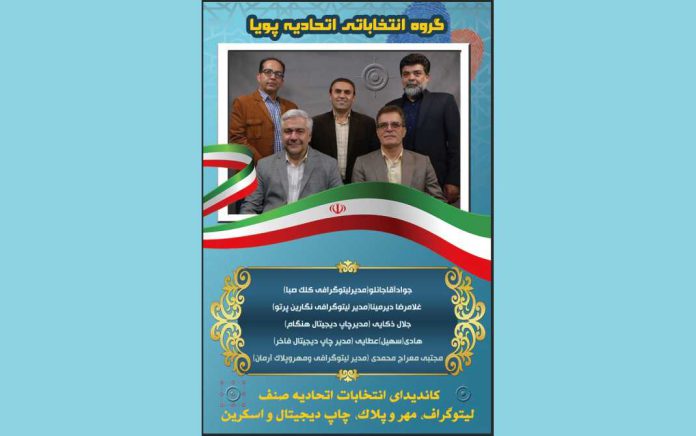 انتخابات هیئت‌‌مدیره اتحادیه لیتوگرافان تهران گروه «اتحادیه پویا»