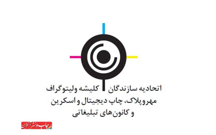 لوگو هیئت‌ مدیره اتحادیه لیتوگرافان