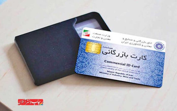 اتاق بازرگانی صدور کارت‌ بازرگانی