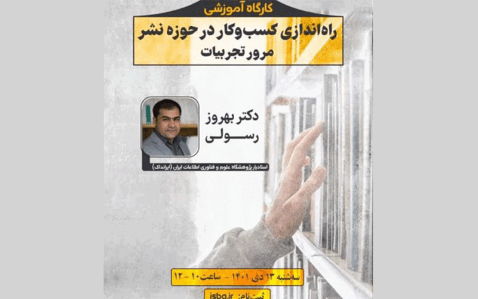 کارگاه آموزشی راه‌ اندازی کسب ‌و کار در حوزه نشر