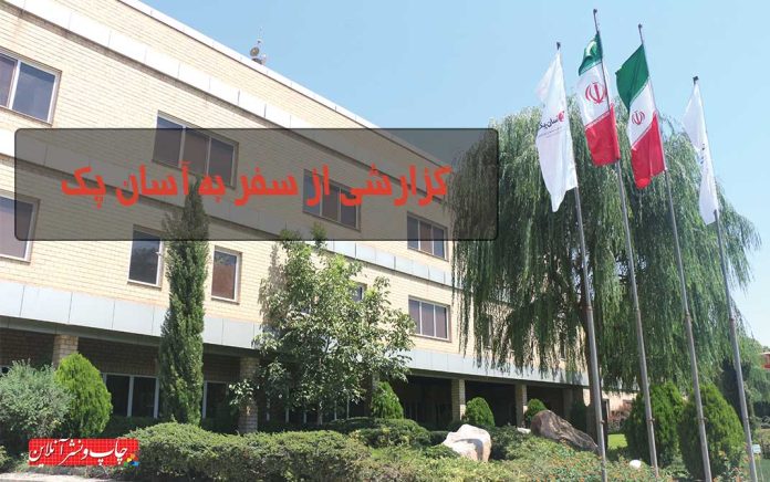 آسان پک قزوین آسان پک قزوین