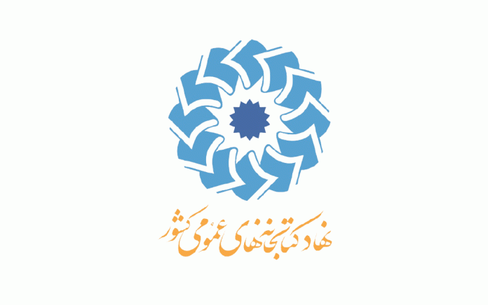 نهاد کتابخانه‌های عمومی کشور