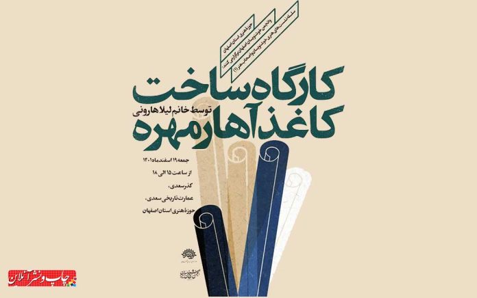 کارگاه ساخت کاغذ آهار مهره