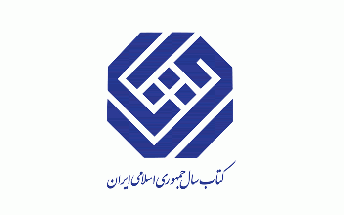 چهل ‌و یکمین جایزه کتاب سال جمهوری اسلامی ایران