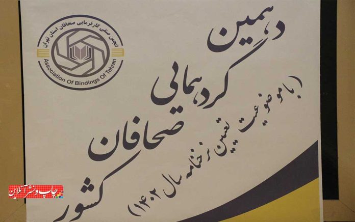 گرد همایی صحافان کشور