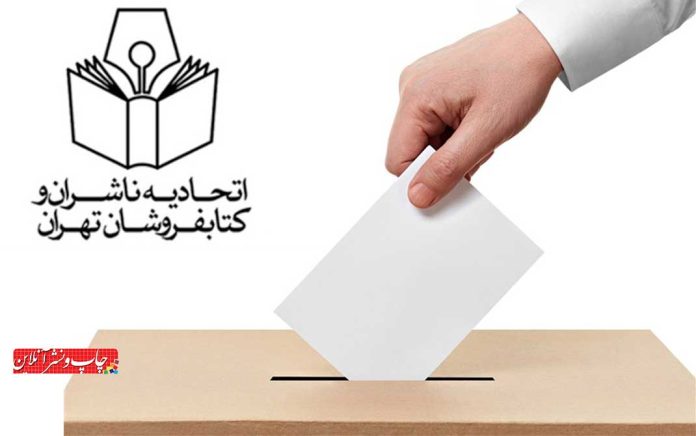 پانزدهمین انتخابات اتحادیه ناشران و کتابفروشان تهران پانزدهمین انتخابات اتحادیه ناشران و کتابفروشان تهران