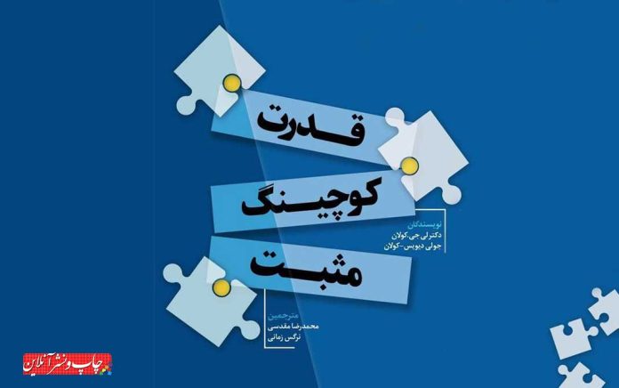 قدرت کوچینگ مثبت