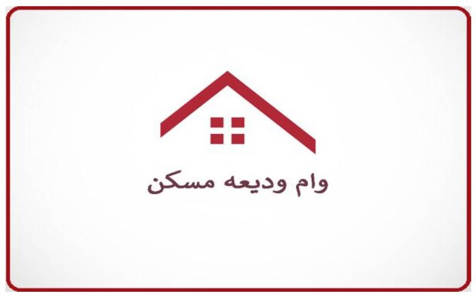 تسهیلات کمک ودیعه مسکن