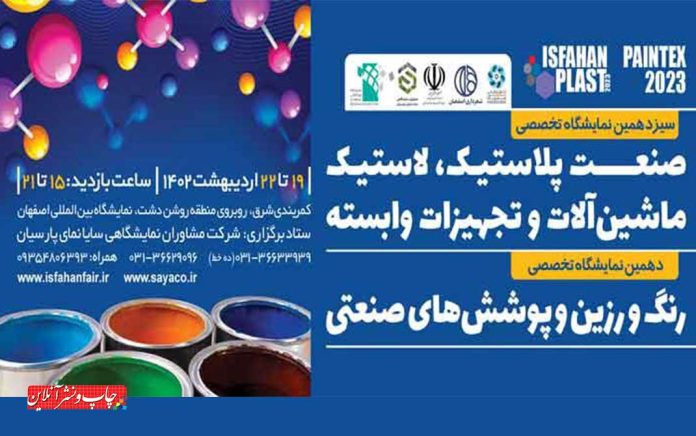 نمایشگاه تخصصی اصفهان پلاست نمایشگاه تخصصی اصفهان پلاست