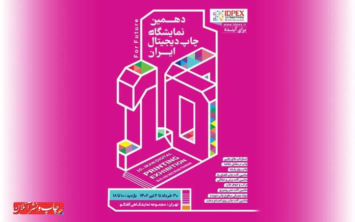دهمین نمایشگاه چاپ دیجیتال ایران