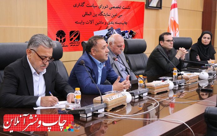 شورای سیاست گذاری سی امین نمایشگاه چاپ و بسته بندی شورای سیاست گذاری سی امین نمایشگاه چاپ و بسته بندی