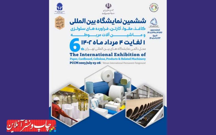 نمایشگاه بین المللی کاغذ، مقوا، كارتن، فرآورده‌ هاى سلولزى