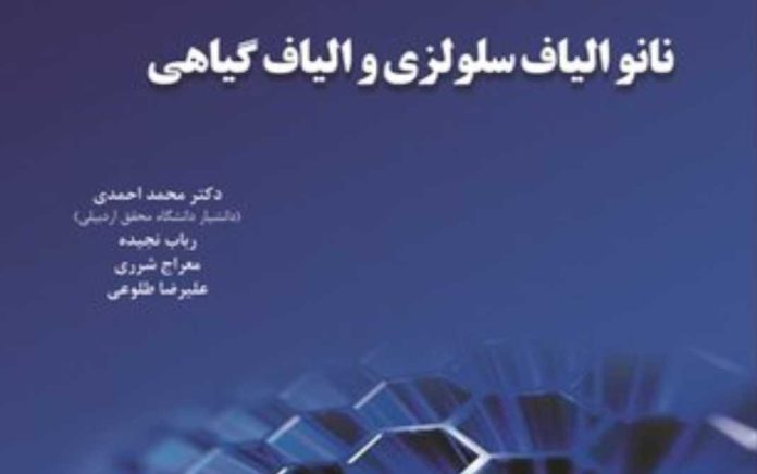 نانو الیاف سلولزی و الیاف گیاهی