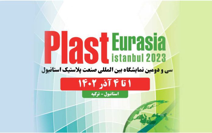 نمایشگاه اوراسیا پلاست ۲۰۲۳ نمایشگاه اوراسیا پلاست ۲۰۲۳