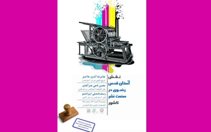 نقش آستان قدس رضوی در صنعت نشر کشور