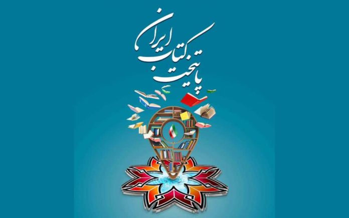 هشتمین پایتخت کتاب ایران