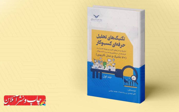 تکنیک‌ های تحلیل حرفه‌ای کسب‌وکار