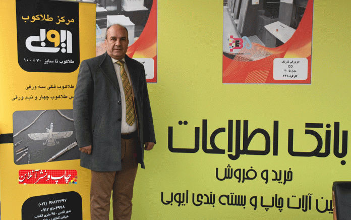 0025 مدیرعامل شرکت طلاکوب ایوبی