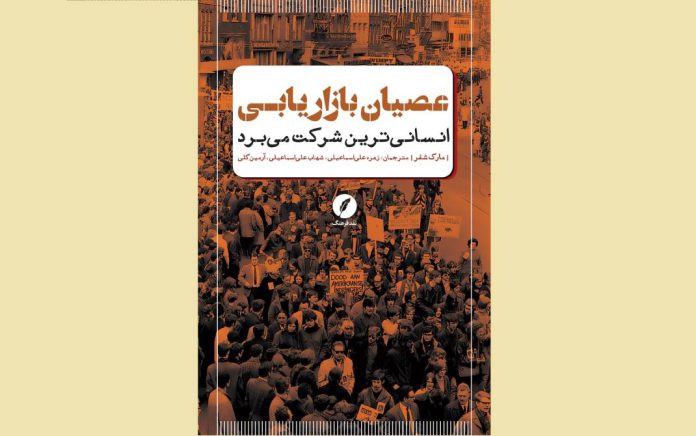 کتاب «عصیان بازاریابی؛ انسانی‌ترین شرکت می‌برد»