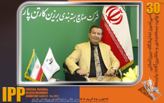 نمایشگاه چاپ و بسته‌ بندی تهران (IPP)