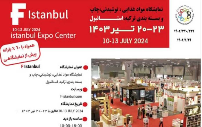 نمایشگاه بین المللی صنایع غذایی ،چاپ و بسته بندی ترکیه نمایشگاه بین المللی صنایع غذایی ،چاپ و بسته بندی ترکیه