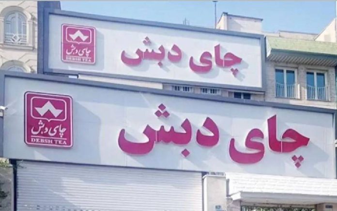 شرکت چای دبش
