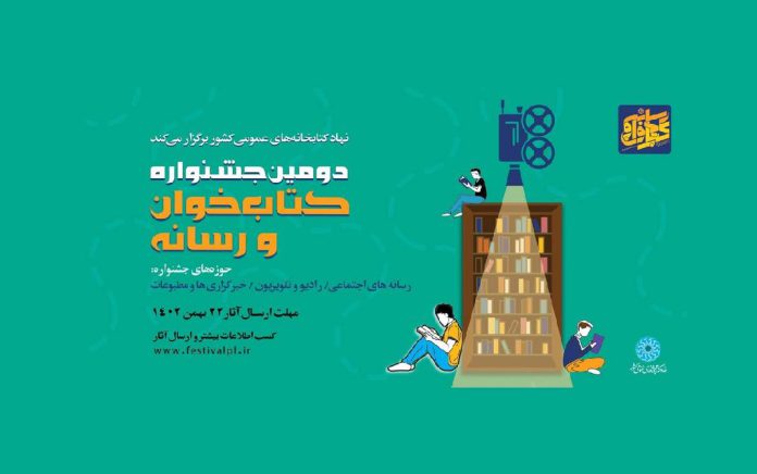 جشنواره کتاب‌خوان و رسانه