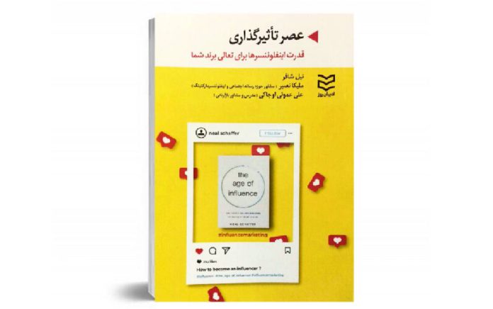 کتاب عصر تاثیرگذاری کتاب عصر تاثیرگذاری